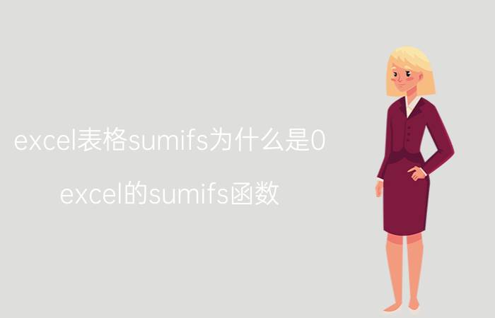 excel表格sumifs为什么是0 excel的sumifs函数，多条件求和结果为0？